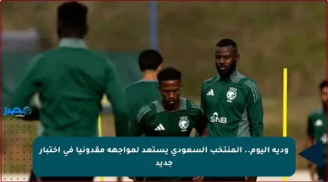ودية اليوم.. المنتخب السعودي يستعد لمواجهة مقدونيا في اختبار جديد